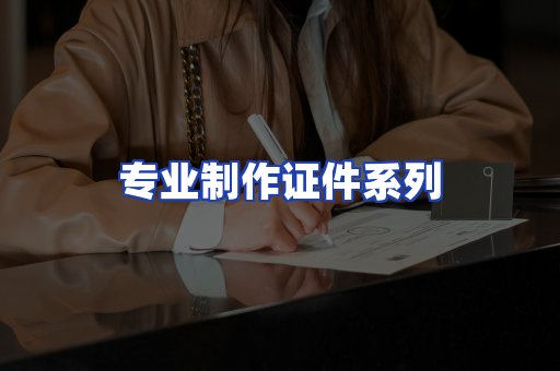 专业制作证件系列